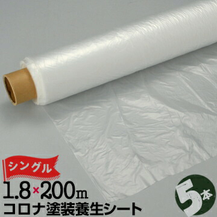 楽天市場】コロナ塗装 養生シート0.01mm厚1800mm×200m シングル5本 