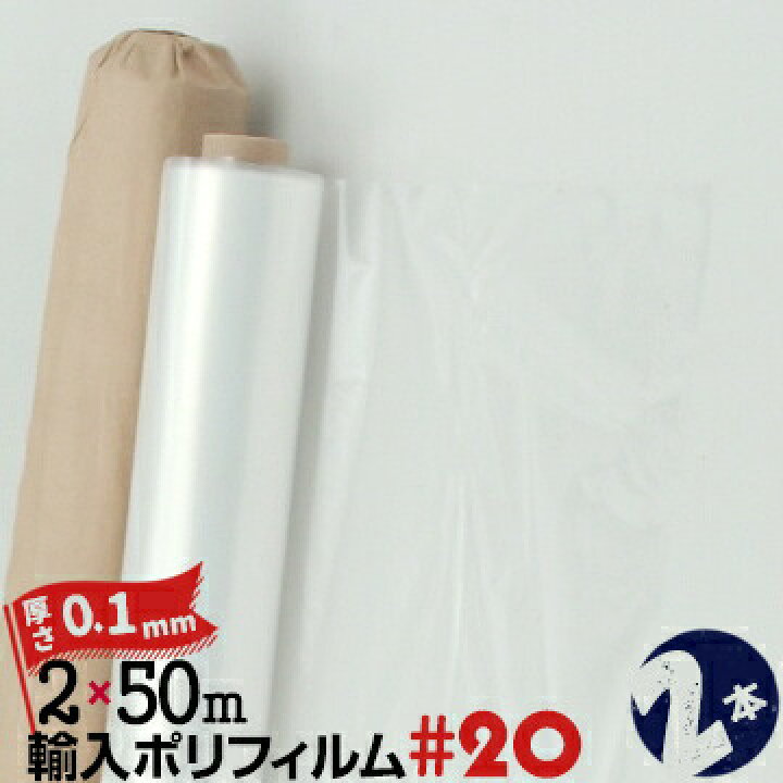 楽天市場】輸入ポリフィルム S シングル#20 厚み 約0.1mm2000mm幅×50m 