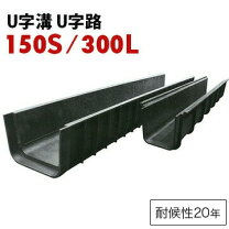 楽天市場】u字溝 コンクリート 300の通販