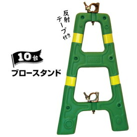 サンコー 三甲 ブロースタンド【単管バリケード】グリーン 黄色の反射テープ付き10台対応単管 φ48.6破損しにくいレンタルに