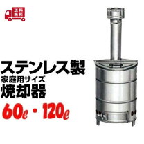 楽天市場】焼却炉 家庭用 ステンレスの通販