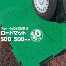 サンコー ロードマット ジョイント式樹脂製敷き板10枚戸建住宅現場やイベント会場等の資材置き場ジョイント式で場所に応じて設置できる資材置場 臨時仮設 駐車場 マット イベント会場