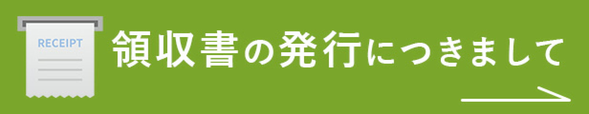 領収書について