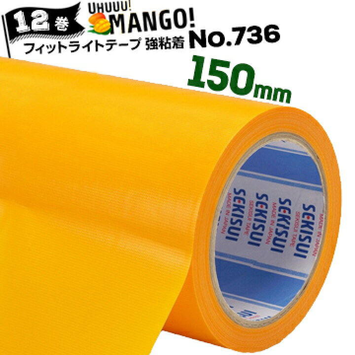 楽天市場 セキスイ フィットライト養生テープno 736 マンゴー 強粘着 150mm 25m12巻コンクリート 化粧ブロック グレーチング マンホール強度 熱収縮に強く粗面に良く貼りつき きれいに剥がせる養生用テープ マモルデ楽天市場店