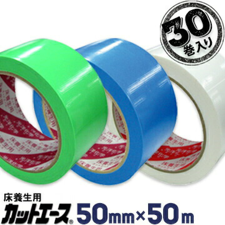 楽天市場】光洋化学 養生テープカットエース50mm×50m30巻FG 緑/FB 青 
