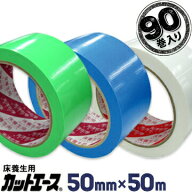 光洋化学 養生テープカットエース50mm×50m90巻FG 緑/FB 青/FW 白まとめ買い