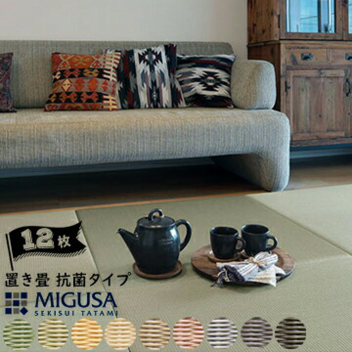 楽天市場】セキスイ畳 MIGUSA抗菌タイプ 置き畳83×83cm 厚み1.5cm12枚 