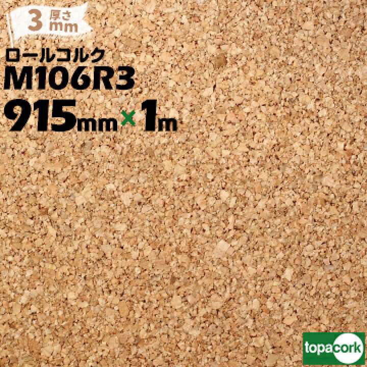 楽天市場 東亜コルク Topacork 掲示板用 ロールコルク カット品m106r3 幅 915mm 厚さ 3mm 長さ 1m 小粒コルクシート 無塗装品コルクボード 掲示ボード 壁材 下地材 掲示板 天然コルク マモルデ楽天市場店