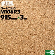 東亜コルク topacork 掲示板用 ロールコルク カット品M106R3 【幅 915mm】【厚さ 3mm】【長さ 3m】小粒コ…