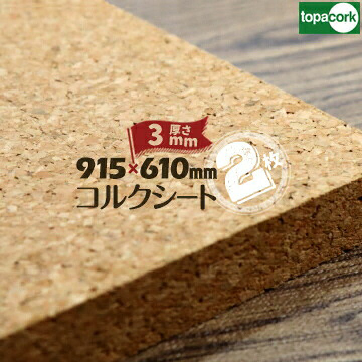 楽天市場 東亜コルク Topacork 小粒コルクシート 無塗装品m 1063厚み3mm610 915mm2枚コルクボード 掲示ボード 壁材 下地材 掲示板 天然コルク マモルデ楽天市場店