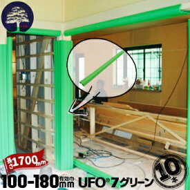 MF エムエフ 柱養生 UFO 7 グリーン10本有効枠100mm〜180mm長さ1700mm柱 枠 足場 単管 養生テープ要らずの養生カバー
