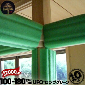 MF エムエフ 柱養生 UFO ロンググリーン10本柱カバー有効枠100-180mm長さ2000mm養生カバー 柱 開口枠 単管足場 ドアノブ 階段の笠木 ベランダの手すり