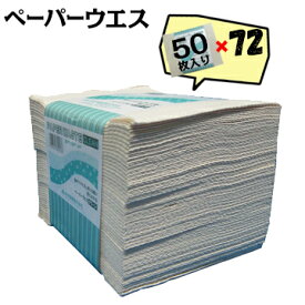 ペーパーウエス 50枚入×72セットペーパータオル 紙タオル 使い捨て