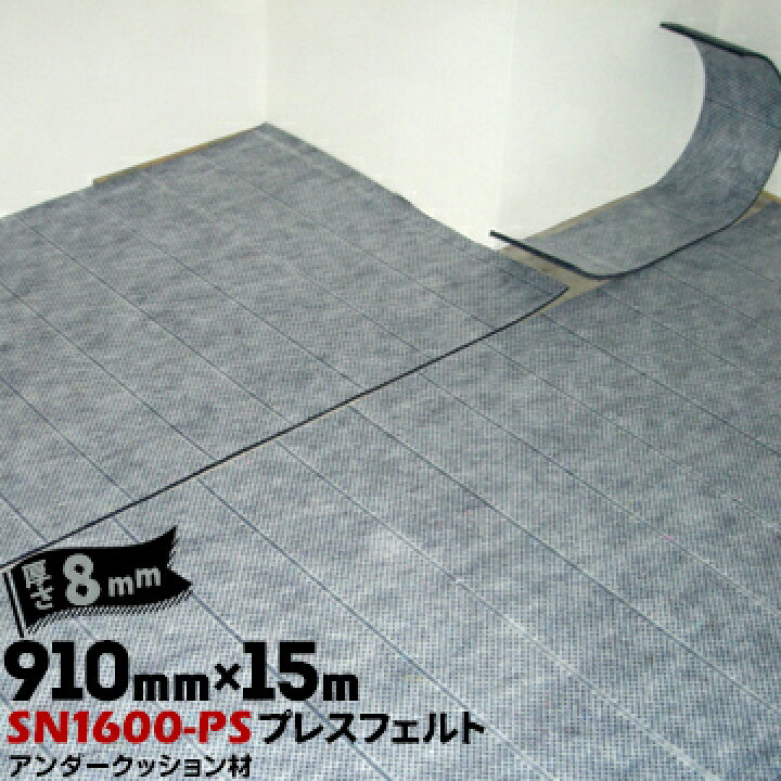 楽天市場 清水フェルト工業 プレスフェルト Sn1600 Ps厚さ8mm910mm 15m1本ホテルやマンションなどのアンサークッション材 養生 建築資材のマモルデ