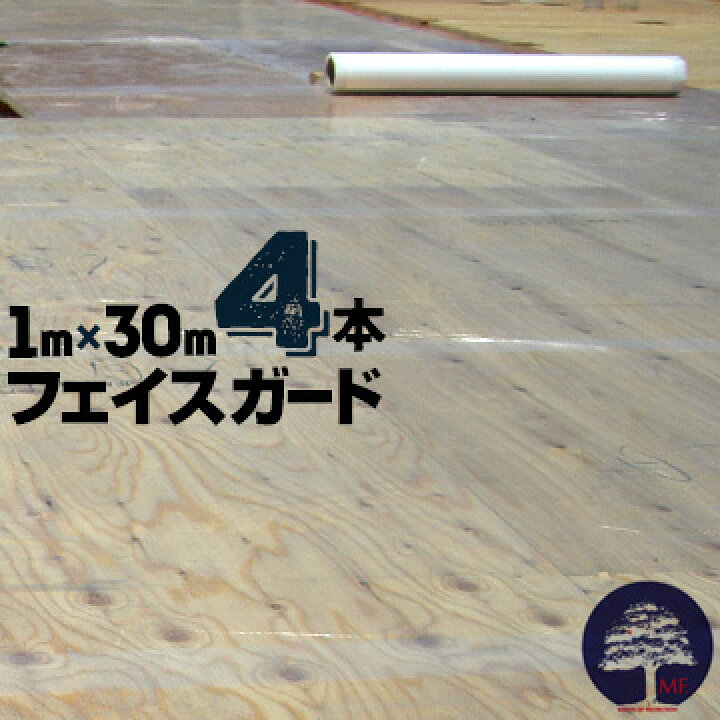楽天市場】フェイスガード逆巻4本1000mm×30m下地合板 防水シート 養生 