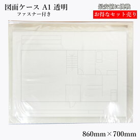 最安値に挑戦中★図面ケース A1サイズ 860mm 700mm 厚み 0.15mm ファスナー ジッパー チャック 付き 収納 透明 ケース ファイル 透明 クリア 図面 書類 新聞 工事現場 両面クリア 保管 5枚入 10枚入 30枚入