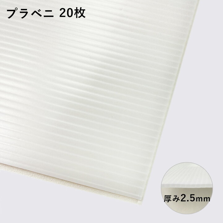 楽天市場】プラベニ(R) プラダン 厚み2.5mm×900×1800mm（20枚入） 建築 