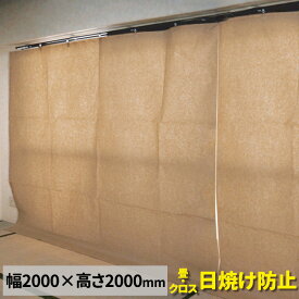 養生カーテン クレープ紙　2000×2000mm（5枚）日焼け防止カーテン/日除けカーテン【送料無料】