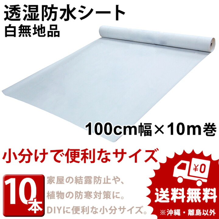 楽天市場】透湿防水シート 無地品 幅100cm×長さ10m巻（10本/セット 
