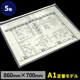 図面ケース【5枚入】両面透明 A1角型 860mm×700mm×厚0.25mm 透明ケース クリアケース ポスターファイル ポスターケース ポスターカバー 書類ケース 両面クリア ファスナー付き 作品 保管 収納 保育園 幼稚園 子供 アイドルカレンダー 一時保管