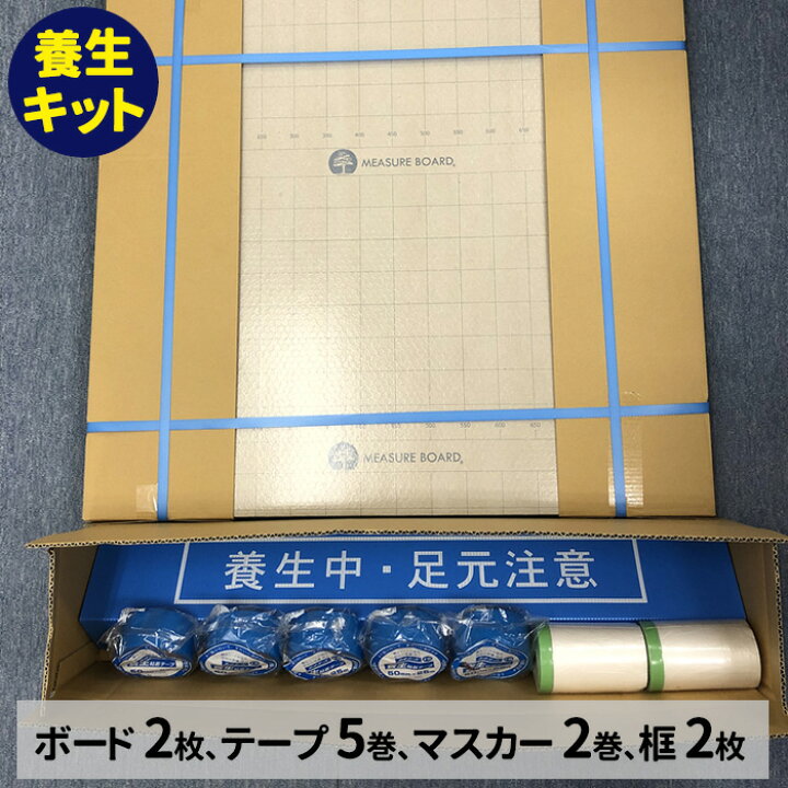楽天市場 床養生 養生テープセット エムエフメジャーボード10枚 マスカーテープ2巻 養生テープ5巻 框養生2枚 リフォーム現場 新築現場 床養生ボード セット商品 養生キット 床養生材 現場直送対応 経費削減 手間削減 ヨウジョウonline