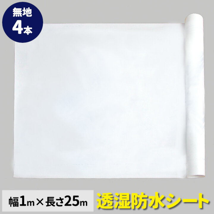 楽天市場】透湿防水シート 無地品 幅100cm×長さ25m巻（4本/セット 透湿防水シート4本