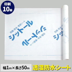 透湿防水シート 印刷品（シットール）　幅100cm×長さ50m巻（10本/セット）結露防止シート|防湿シート|防風防水透湿シート|外壁下地材