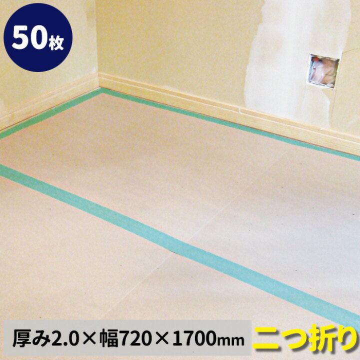楽天市場】【現場へ直送可能】養生ボード 2mm厚【50枚入】厚み2.0mm×幅 