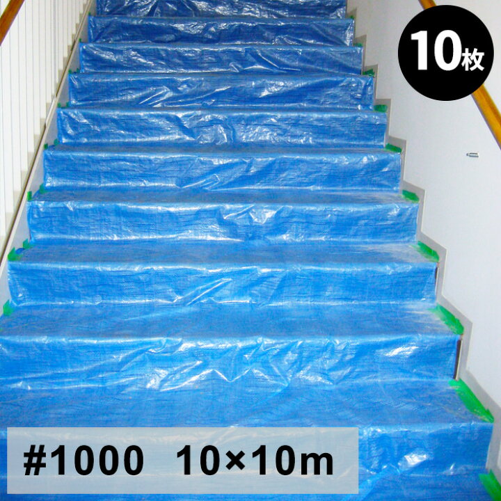 楽天市場】ブルーシート 10m×10m（10枚）#1000 薄手 軽量 輸入品 【1枚 