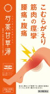 【第2類医薬品】芍薬甘草湯 こむらがえり 筋肉 痙攣 腰痛 腹痛漢方薬 しゃくやくかんぞうとう 養生仙薬