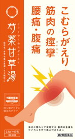 【第2類医薬品】芍薬甘草湯 こむらがえり 筋肉 痙攣 腰痛 腹痛漢方薬 しゃくやくかんぞうとう 養生仙薬