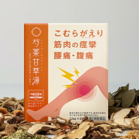 【第2類医薬品】芍薬甘草湯 こむらがえり 筋肉 痙攣 腰痛 腹痛漢方薬 しゃくやくかんぞうとう 養生仙薬