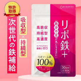 【期間限定！クーポン利用で1000円OFF！】鉄分 サプリ サプリメント 高吸収 高濃度リポソーム鉄 タイムリリース 鉄分 葉酸 ビタミン 高吸収 鉄分不足 持続型 鉄臭さゼロ ビタミンD　リポ鉄＋ プラス 特許取得 養生仙薬研究所 国内製造 1か月分 30錠