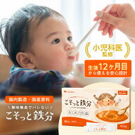 【期間限定！ポイント20倍！】小児科医監修 こそっと鉄分 子ども用 鉄分 サプリ 粉末 無味無臭 離乳食 偏…