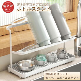【送料無料】ボトルスタンド 水筒 スタンド 水切り コップスタンド 水切り ジャグボトルスタンド 水切りラック 水筒たて 水筒置き場 水筒干し コップ 哺乳瓶ラック 乾燥 収納 水切りかご 水筒 乾かす ボトル 干す マグボトル 干し滑り止めバー 水切りトレー付