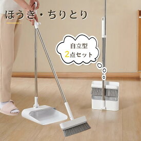 ほうき ちりとりセット 立て式掃除セット そうじ チリトリ ホウキ 箒 ちり取り 塵取り室内用 玄関 屋外 部屋 庭 ほうき フローリング 庭 隙間 庭 ほうき ベランダ 溝 ブラシ掃除用品 掃除用具 コンパクト 自立 箒 立たせて収納