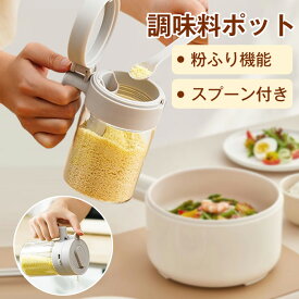 【最安値挑戦】調味料入れ 調味料ポット スプーン付き 2in1 調味料ふり スプーン付き 調味料ボトル 調味缶 スパイスボトル 塩 コショウ 砂糖入れ 粉ふり機能 耐熱ガラス 大容量 湿気防止 洗いやすい 300ml 調味料ケース 保存容器 キャニスター 密閉容器