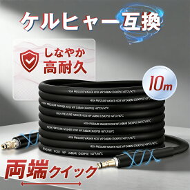 10m ケルヒャー ホース 延長ホース 10m 柔らかい 高圧洗浄機 Kシリーズ K2 K3 K4 K5 K6 K7 対応 3600PSI 柔らかい クイックコネクト 耐寒耐熱