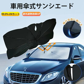 【最安値挑戦】サンシェード 車 フロント【ガラス繊維製の傘骨先端】傘式 車用サンシェード バックミラー開き口設計 フロント 遮光遮熱 UVカット カー用品 フロントサンシェード 傘骨先端は折り曲げ可能 車パラソル 車中泊 露天駐車 日焼け対策 収納ポーチ付き