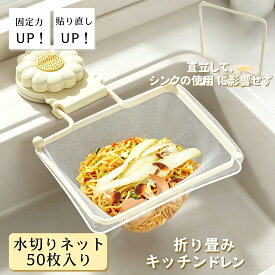 【在庫処分】キッチンドレイン 水切りネットホルダー 三角コーナーいらず 浮かせる 三角コーナー 本体 三角コーナー 折り畳み 生ゴミ キッチンドレイン 水切りネット 50枚付き ネット ホルダー 自立 シンク ラックキッチン いらず シンク 水切りラック