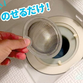 【最安値挑戦】排水口 排水溝 ゴミ受け ステンレス シンク ゴミ受け カバー ヘアキャッチャー 髪の毛 キャッチ パンチング 洗面所 洗面台 流し台 キッチン お風呂