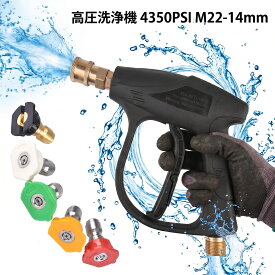 高圧洗浄機 ガン 4350PSI M22-14mm 1/4インチ クイックコネクト ジャンクショートガン 5個ノズル付き (0〜65度)調整可能 高圧洗浄ショートガン カーウォッシャーガン パワーショートスプレーガン M22メトリックスレッド カークリーニングウォッシャーツール 洗車 庭 屋外