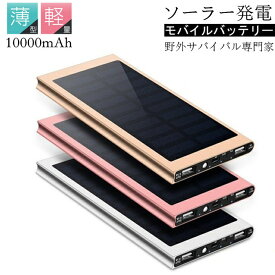 【当店全商品・2点購入300円OFF・3点購入600円OFFクーポン】ソーラー充電器 小型軽量 モバイルバッテリー ミニ 大容量10000mAh ソーラーパネル チャージャー 急速充電 ポータブル USB Type-A Android iphone対応 スマホ充電器 スマートフォン LEDライト 旅行 防災グッズ