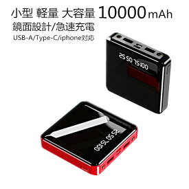 【当店全商品・2点購入300円OFF・3点購入600円OFFクーポン】ミニ 小型 軽量 モバイルバッテリー 大容量 10000mAh 携帯 スマホ 充電器 2.1A急速充電 USB-A Type-C Cタイプ入力 Android Xperia iphone対応 スマートフォン タブレット アンドロイド アイフォン兼容性防災グッズ