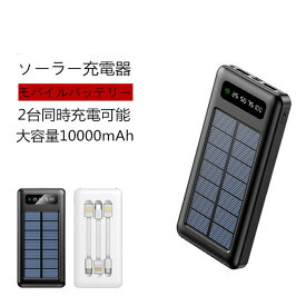 【保証3年】ソーラー充電器 小型軽量 モバイルバッテリー 3本ケーブル内蔵 USB-A Micro Type-C iphone対応 大容量10000mAh ソーラーパネル チャージャー 急速充電 Cタイプ出力 スマホ充電器携帯電話 スマートフォン タブレット アンドロイド アイフォン兼容性 旅行防災グッズ