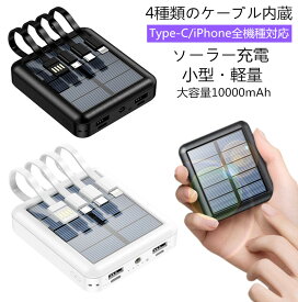 【ArKr正規品●ネコポス当日出荷】ソーラー充電器 モバイルバッテリー USB-A タイプC Type-C iphone対応 4本ケーブル内蔵 大容量10000mAh ソーラーパネル チャージャー 小型 軽量 太陽光発電 2.1A急速充電 スマホ充電器 スマートフォン タブレット アンドロイド 防災グッズ