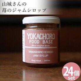 【送料無料】山城 苺ジャム シロップ 24個 セットいちごジャム 瓶 イチゴジャム 国産 ジャム 小瓶 イチゴ 苺 プレザーブスタイル ギフト 非加熱 苺ジャム まとめ買い ストロベリージャム ヨーグルト ソース いちごミルク 果肉入り シロップ パンに塗る パンのお供 贈り物