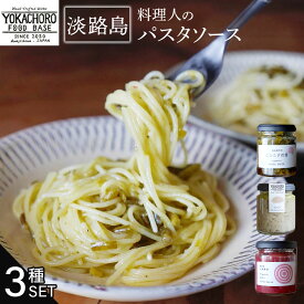 パスタソース 3種セット料理人考案 旬のパスタソースセット 瓶 キノコ きのこ オーガニックビーツ しいたけ ニンニク 瓶詰 無添加 お取り寄せ 無農薬 高級 本格パスタ 簡単調理 トースト パン 塗る 野菜炒め ギフト 絶品 ご当地グルメ おいしい 瓶入り プレゼント 国産