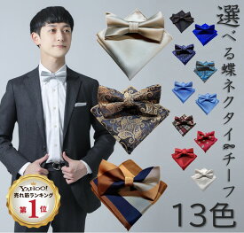 ＼抽選で100%ポイント還元／ 【楽天6冠】 蝶ネクタイ チーフ 結婚式 メンズ 卒業式 ポケットチーフ ウェディング ブライダル 新郎 2点セット SKwedding LaLUCA ネクタイ 結婚 どっと ドット レッド 赤 ブラック 黒 ホワイト 白 チェック チェック柄 上品 光沢 フォーマル