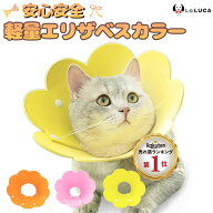 【翌日出荷】 【楽天6冠】 エリカラ エリザベスカラー 猫 ネコ 軽量 ソフト ストレス軽減 傷舐め防止 ペ…